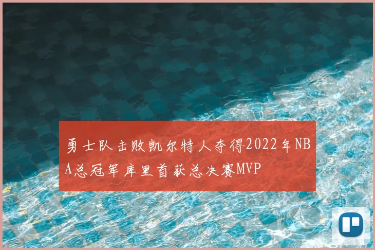 勇士队击败凯尔特人夺得2022年NBA总冠军库里首获总决赛MVP