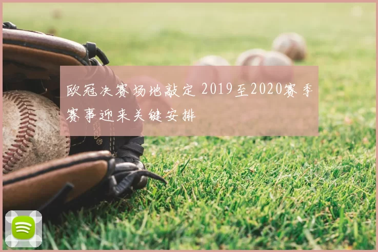 欧冠决赛场地敲定 2019至2020赛季赛事迎来关键安排
