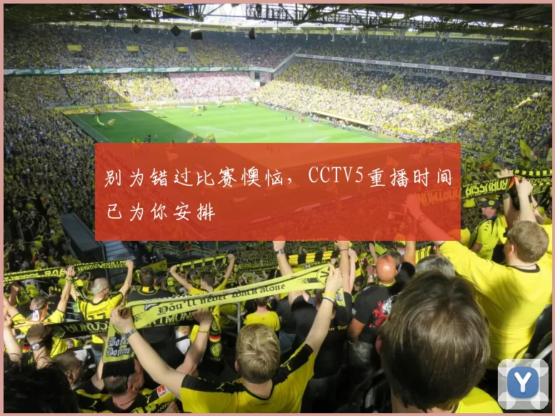 别为错过比赛懊恼,CCTV5重播时间已为你安排