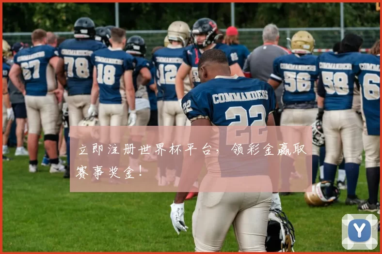 立即注册世界杯平台，领彩金赢取赛事奖金！