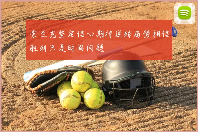 索兰克坚定信心期待逆转局势相信胜利只是时间问题
