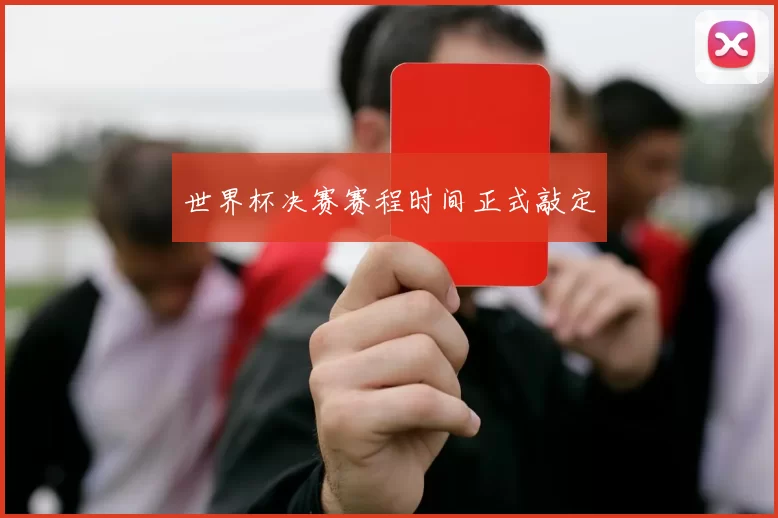 世界杯决赛赛程时间正式敲定