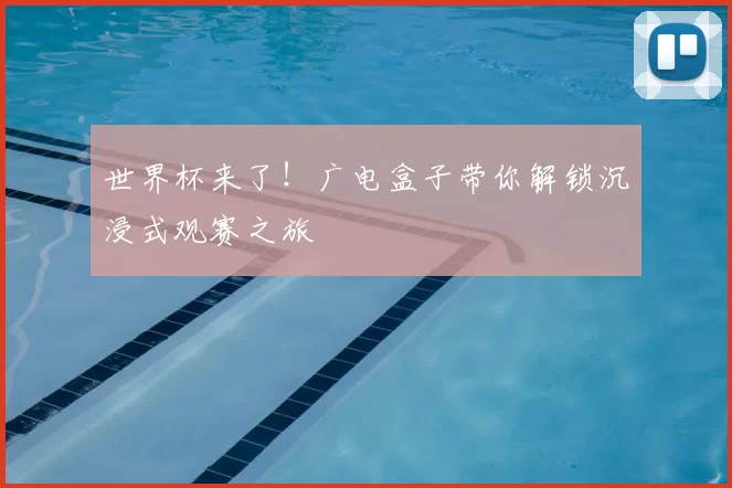 世界杯来了!广电盒子带你解锁沉浸式观赛之旅