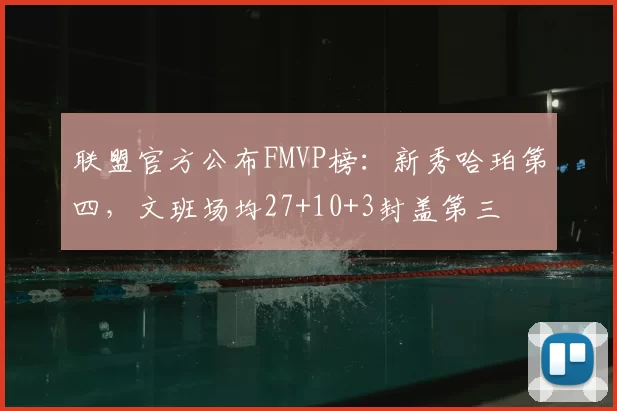 联盟官方公布FMVP榜:新秀哈珀第四,文班场均27+10+3封盖第三
