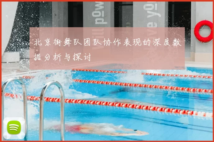 北京街舞队团队协作表现的深度数据分析与探讨
