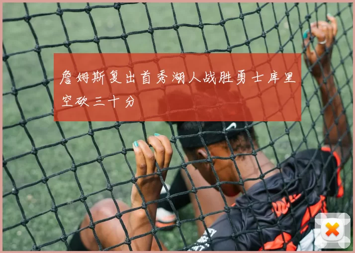 詹姆斯复出首秀湖人战胜勇士库里空砍三十分