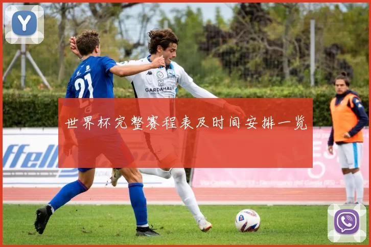 世界杯完整赛程表及时间安排一览
