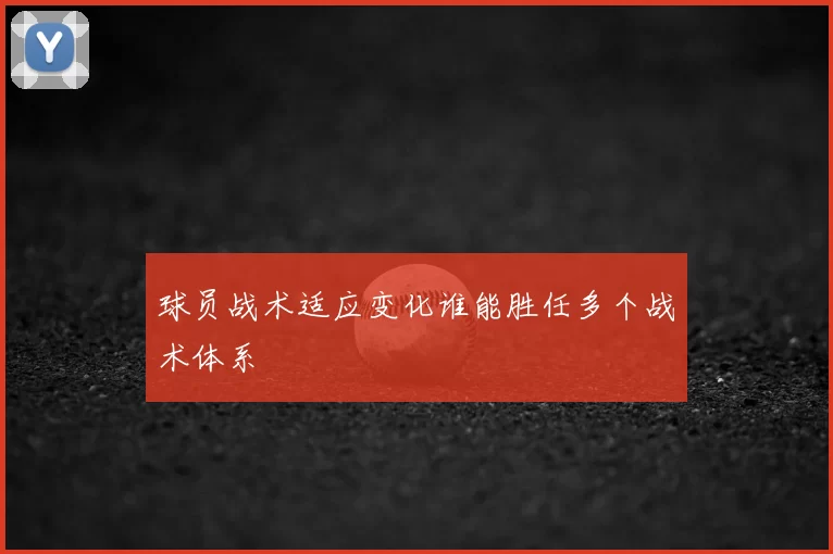 球员战术适应变化谁能胜任多个战术体系