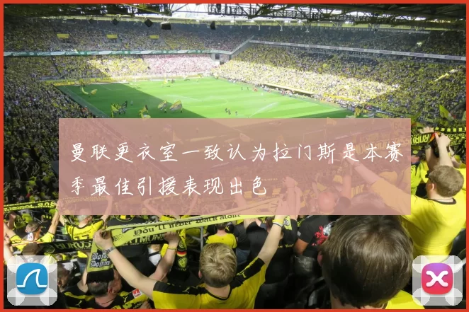 曼联更衣室一致认为拉门斯是本赛季最佳引援表现出色