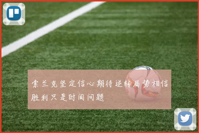 索兰克坚定信心期待逆转局势相信胜利只是时间问题