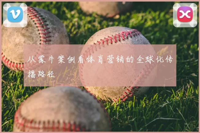 从蒙牛案例看体育营销的全球化传播路径
