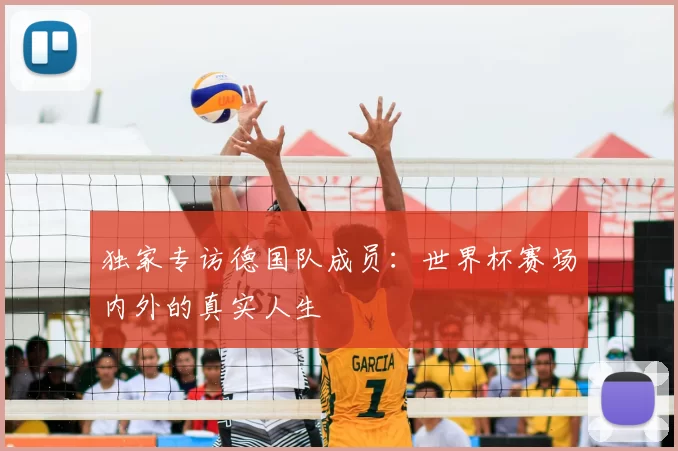 独家专访德国队成员：世界杯赛场内外的真实人生