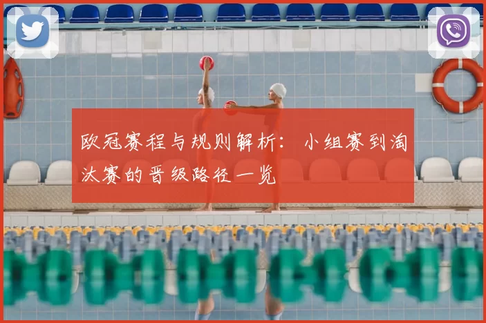 欧冠赛程与规则解析:小组赛到淘汰赛的晋级路径一览