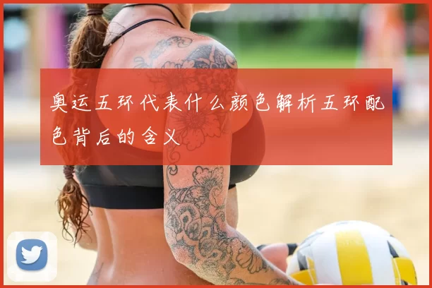 奥运五环代表什么颜色解析五环配色背后的含义