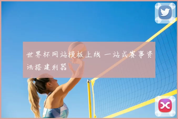 世界杯网站模板上线 一站式赛事资讯搭建利器