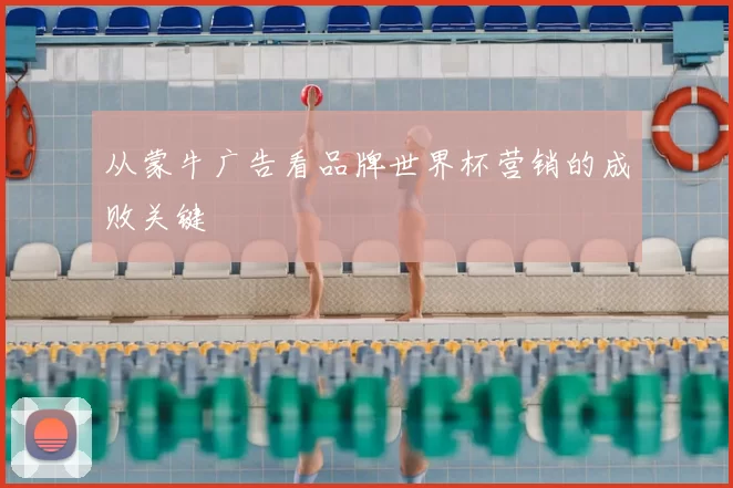 从蒙牛广告看品牌世界杯营销的成败关键