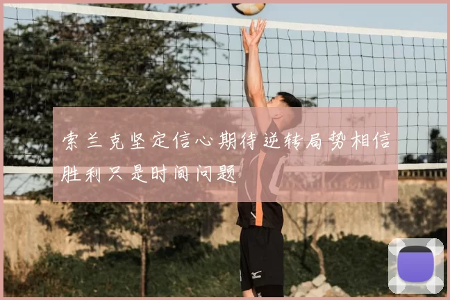索兰克坚定信心期待逆转局势相信胜利只是时间问题