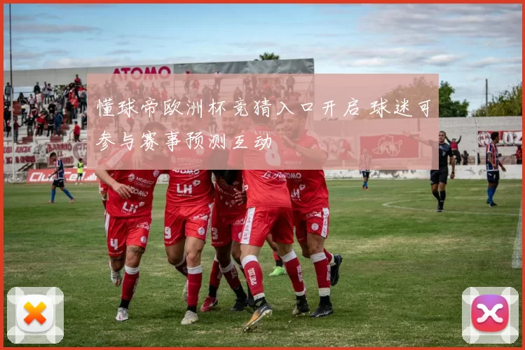 懂球帝欧洲杯竞猜入口开启 球迷可参与赛事预测互动