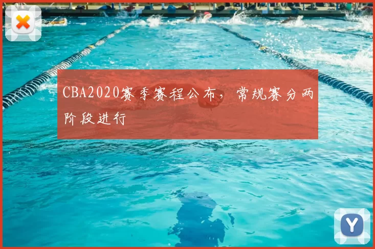 CBA2020赛季赛程公布，常规赛分两阶段进行
