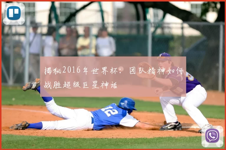 揭秘2016年世界杯:团队精神如何战胜超级巨星神话
