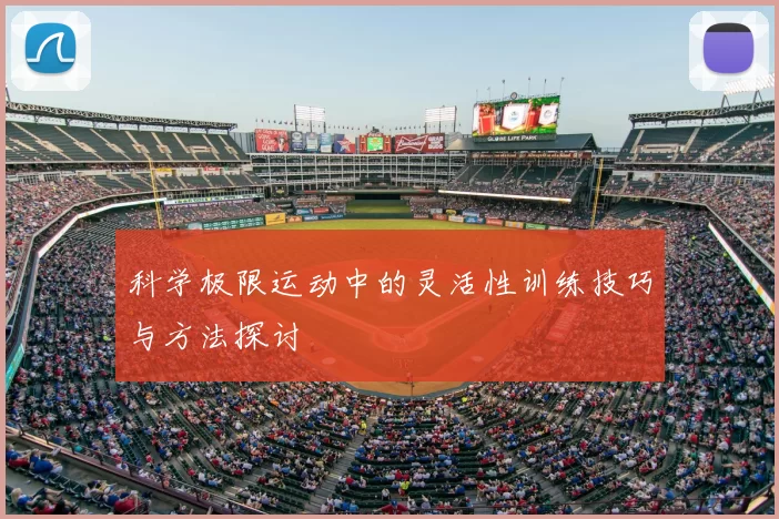 科学极限运动中的灵活性训练技巧与方法探讨