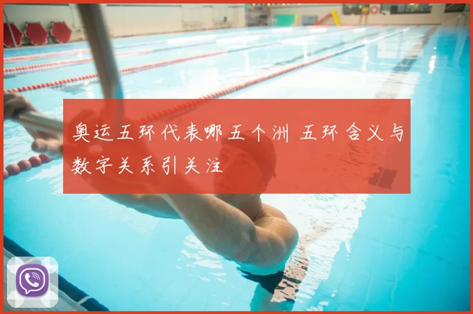 奥运五环代表哪五个洲 五环含义与数字关系引关注