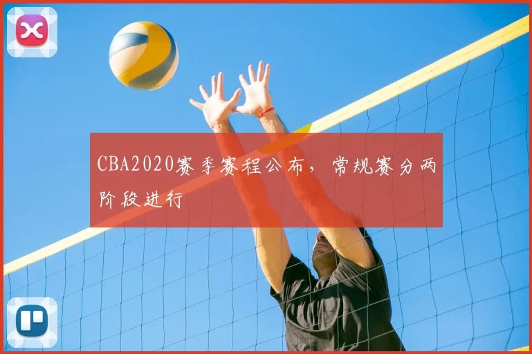CBA2020赛季赛程公布，常规赛分两阶段进行