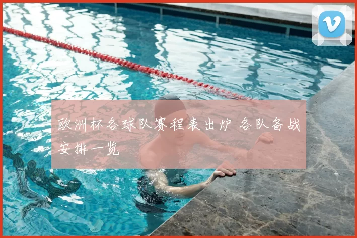 欧洲杯各球队赛程表出炉 各队备战安排一览