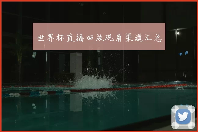 世界杯直播回放观看渠道汇总