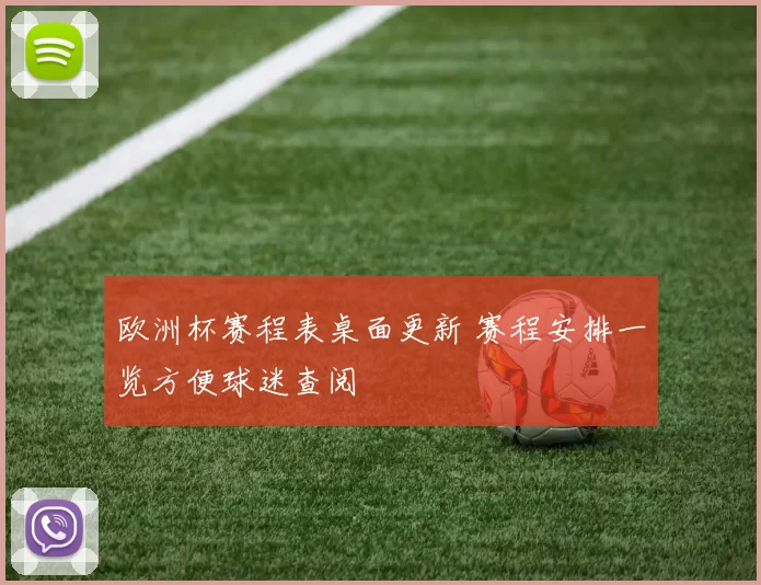 欧洲杯赛程表桌面更新 赛程安排一览方便球迷查阅