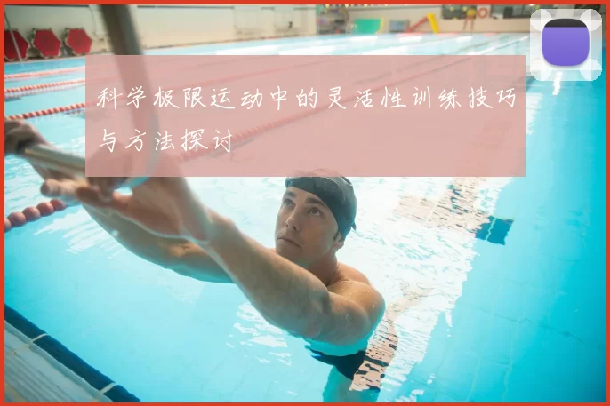 科学极限运动中的灵活性训练技巧与方法探讨