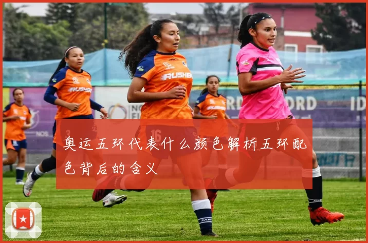奥运五环代表什么颜色解析五环配色背后的含义