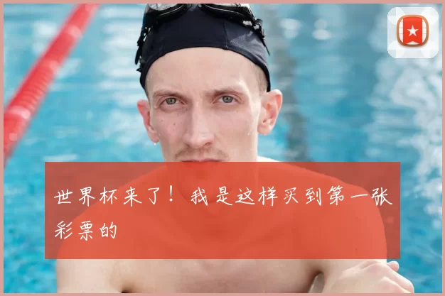 世界杯来了!我是这样买到第一张彩票的
