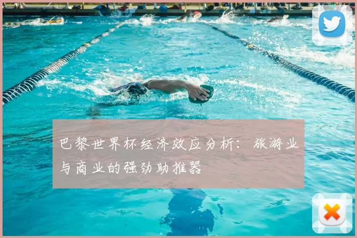 巴黎世界杯经济效应分析:旅游业与商业的强劲助推器