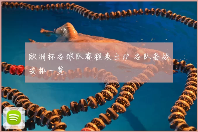欧洲杯各球队赛程表出炉 各队备战安排一览