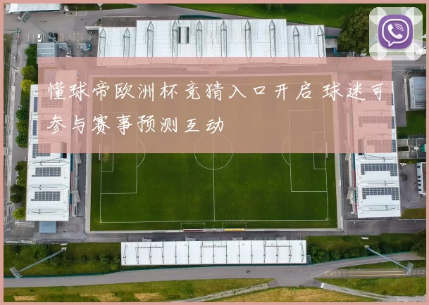 懂球帝欧洲杯竞猜入口开启 球迷可参与赛事预测互动