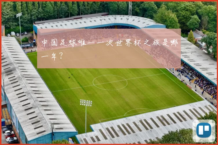 中国足球唯一一次世界杯之旅是哪一年?