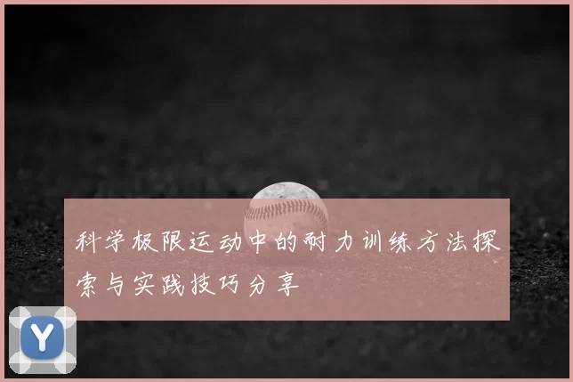科学极限运动中的耐力训练方法探索与实践技巧分享
