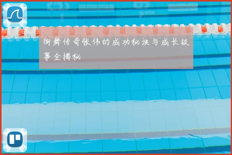街舞传奇张伟的成功秘诀与成长故事全揭秘
