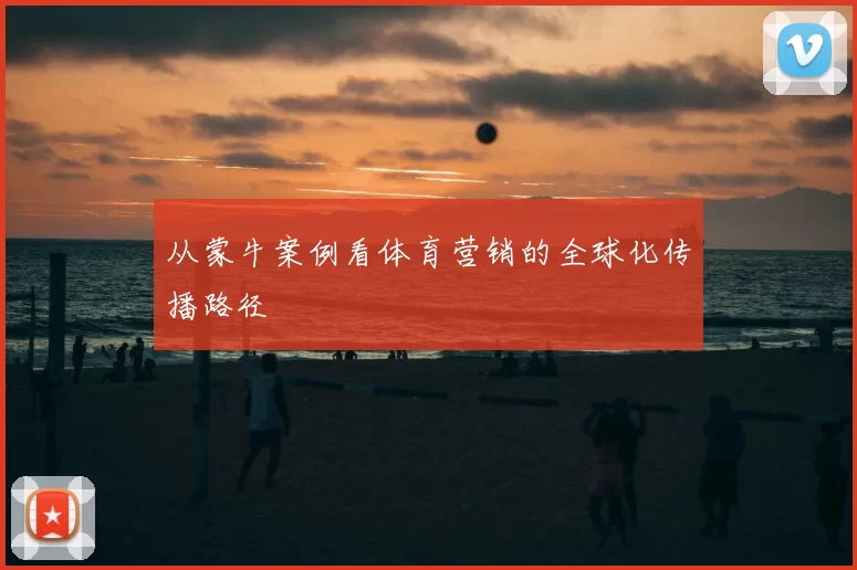 从蒙牛案例看体育营销的全球化传播路径