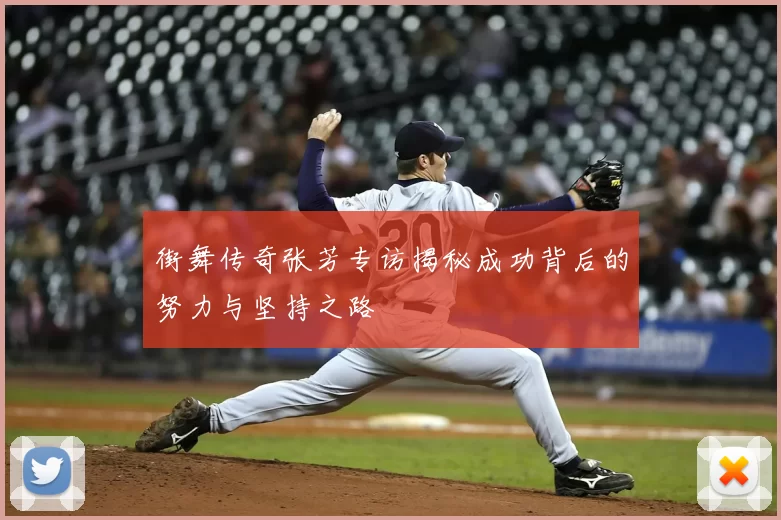 街舞传奇张芳专访揭秘成功背后的努力与坚持之路