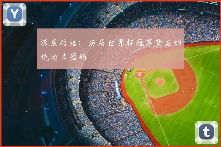 深度对话：历届世界杯冠军背后的统治力密码