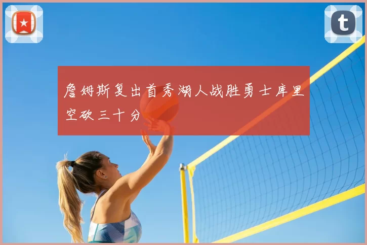 詹姆斯复出首秀湖人战胜勇士库里空砍三十分