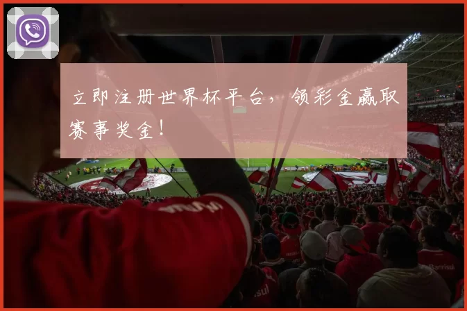立即注册世界杯平台,领彩金赢取赛事奖金!